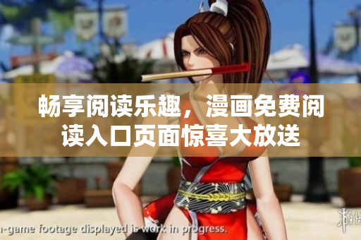 畅享阅读乐趣，漫画免费阅读入口页面惊喜大放送