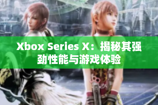 Xbox Series X：揭秘其强劲性能与游戏体验