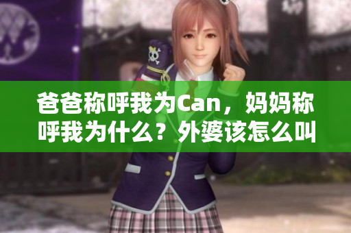 爸爸称呼我为Can，妈妈称呼我为什么？外婆该怎么叫我？