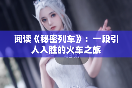 阅读《秘密列车》：一段引人入胜的火车之旅