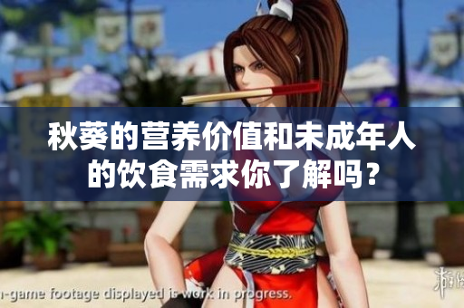 秋葵的营养价值和未成年人的饮食需求你了解吗？