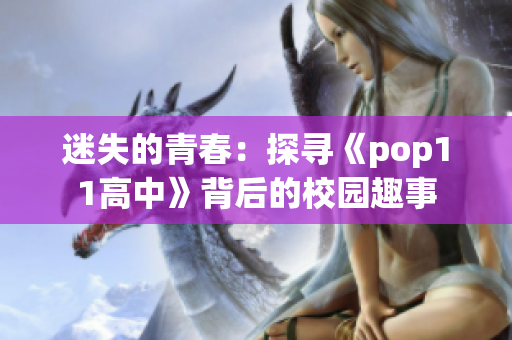 迷失的青春：探寻《pop11高中》背后的校园趣事
