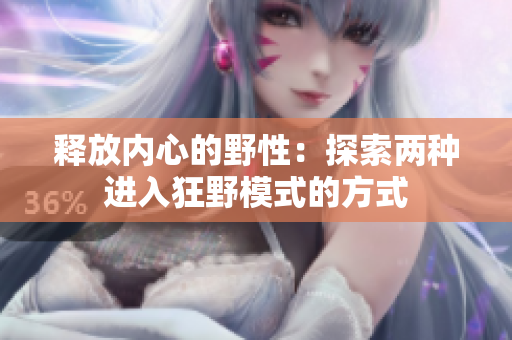 释放内心的野性：探索两种进入狂野模式的方式