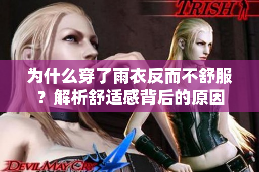为什么穿了雨衣反而不舒服？解析舒适感背后的原因