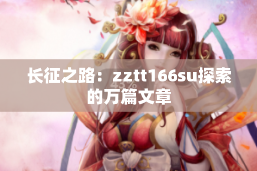 长征之路：zztt166su探索的万篇文章