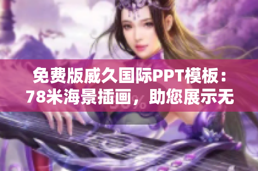 免费版威久国际PPT模板：78米海景插画，助您展示无限创意