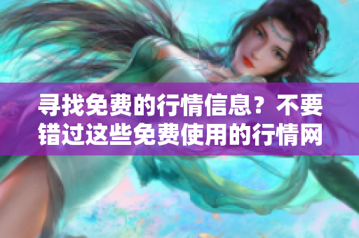 寻找免费的行情信息？不要错过这些免费使用的行情网站！