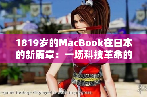 1819岁的MacBook在日本的新篇章：一场科技革命的启示