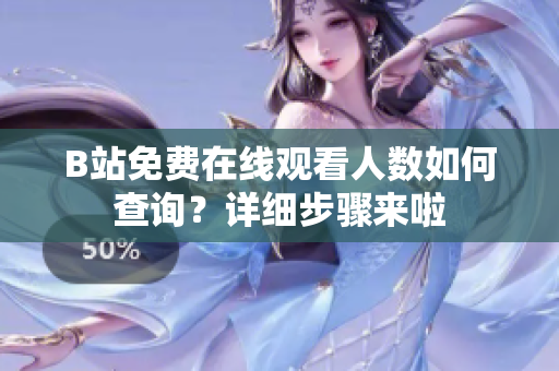 B站免费在线观看人数如何查询？详细步骤来啦