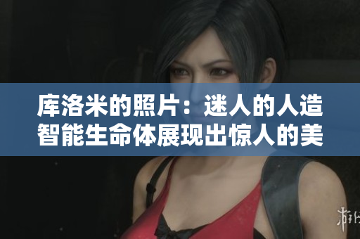 库洛米的照片：迷人的人造智能生命体展现出惊人的美感