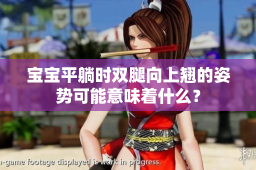 宝宝平躺时双腿向上翘的姿势可能意味着什么？