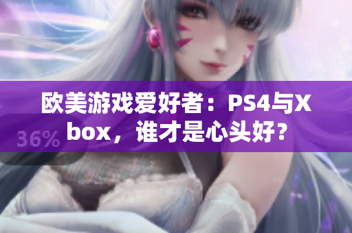 欧美游戏爱好者：PS4与Xbox，谁才是心头好？