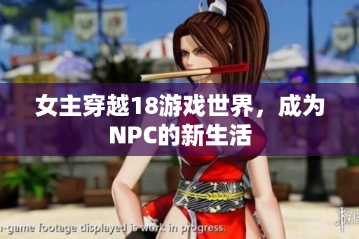 女主穿越18游戏世界，成为NPC的新生活