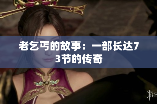 老乞丐的故事：一部长达73节的传奇