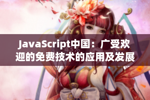 JavaScript中国：广受欢迎的免费技术的应用及发展