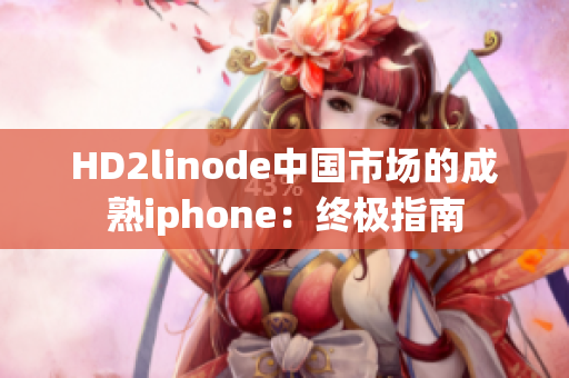 HD2linode中国市场的成熟iphone：终极指南