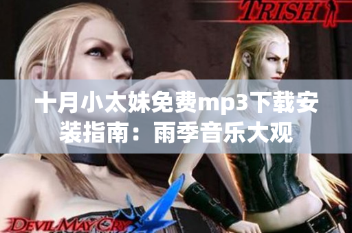 十月小太妹免费mp3下载安装指南：雨季音乐大观