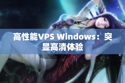 高性能VPS Windows：突显高清体验