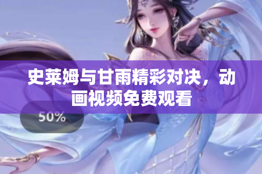 史莱姆与甘雨精彩对决，动画视频免费观看
