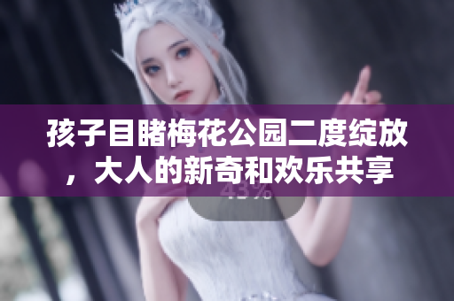 孩子目睹梅花公园二度绽放，大人的新奇和欢乐共享