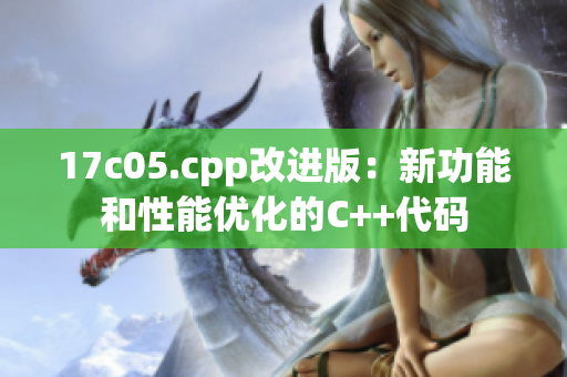 17c05.cpp改进版：新功能和性能优化的C++代码