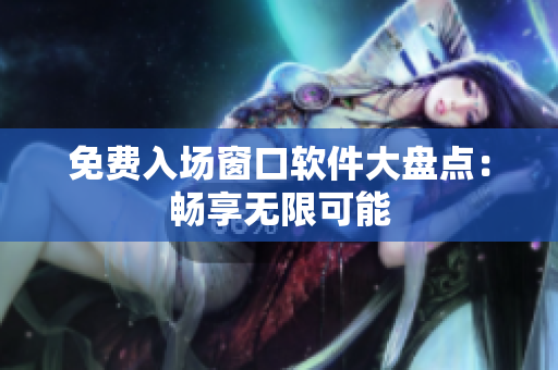 免费入场窗口软件大盘点：畅享无限可能