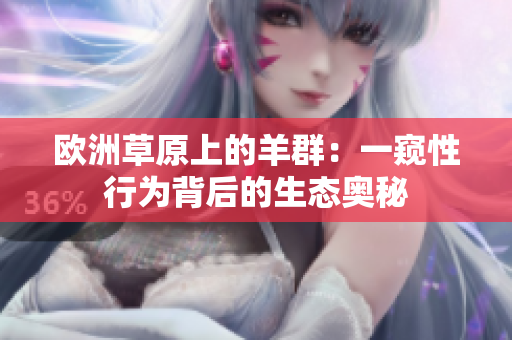 欧洲草原上的羊群：一窥性行为背后的生态奥秘