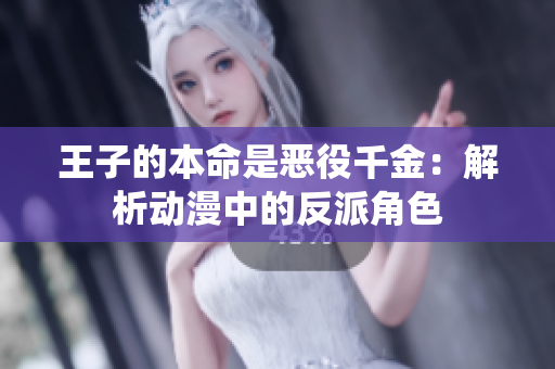 王子的本命是恶役千金：解析动漫中的反派角色