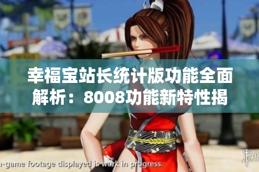 幸福宝站长统计版功能全面解析：8008功能新特性揭秘