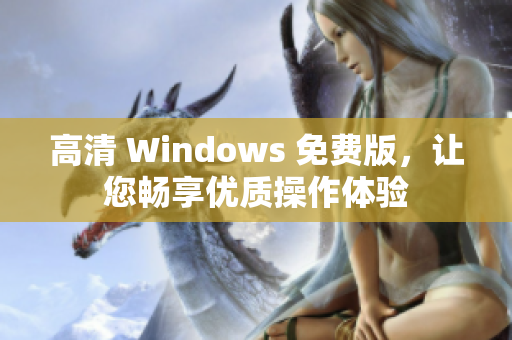 高清 Windows 免费版，让您畅享优质操作体验