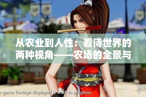 从农业到人性：看待世界的两种视角——农场的全景与人性的细微观察  