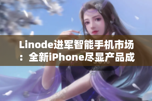 Linode进军智能手机市场：全新iPhone尽显产品成熟度