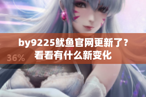 by9225鱿鱼官网更新了？看看有什么新变化