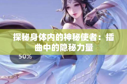 探秘身体内的神秘使者：插曲中的隐秘力量