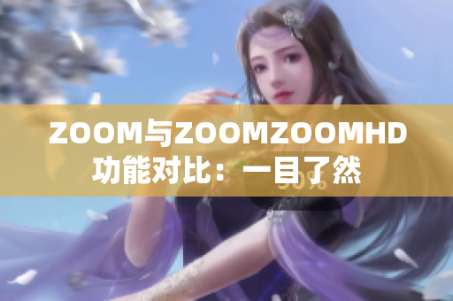 ZOOM与ZOOMZOOMHD功能对比：一目了然