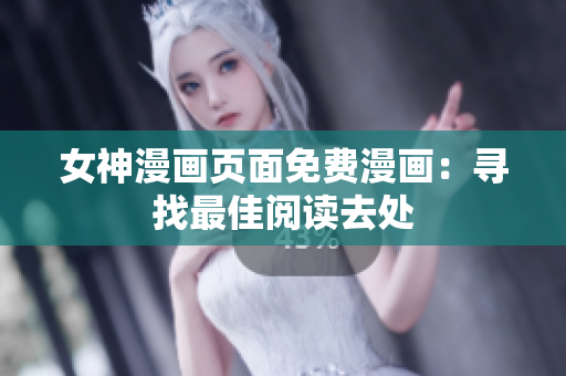 女神漫画页面免费漫画：寻找最佳阅读去处