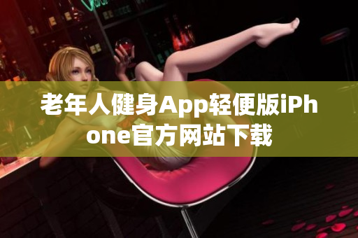 老年人健身App轻便版iPhone官方网站下载