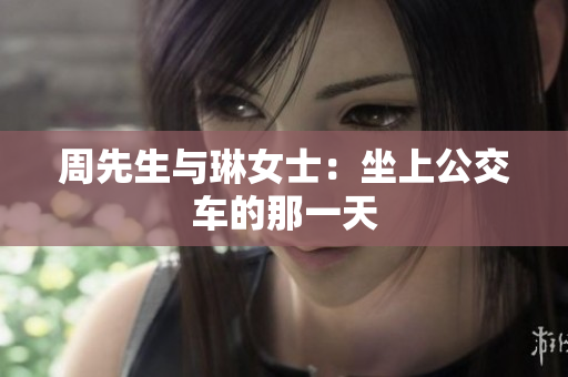 周先生与琳女士：坐上公交车的那一天