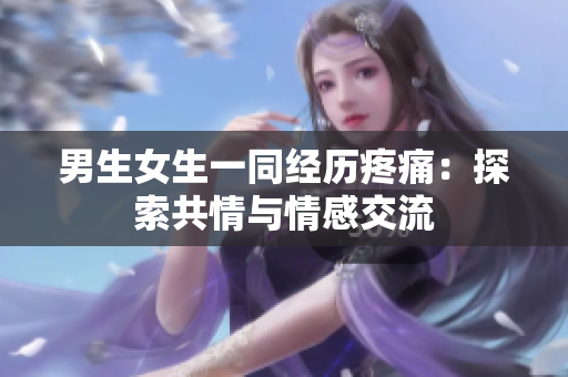 男生女生一同经历疼痛：探索共情与情感交流