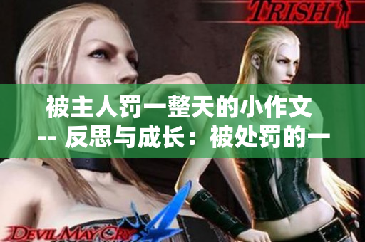 被主人罚一整天的小作文 -- 反思与成长：被处罚的一天
