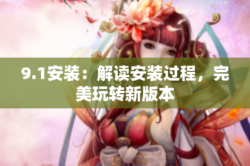 9.1安装：解读安装过程，完美玩转新版本