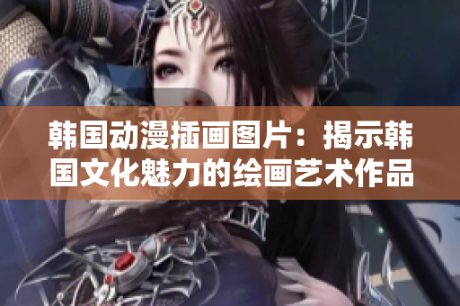 韩国动漫插画图片：揭示韩国文化魅力的绘画艺术作品