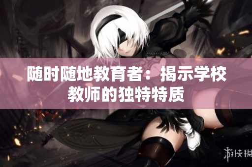 随时随地教育者：揭示学校教师的独特特质