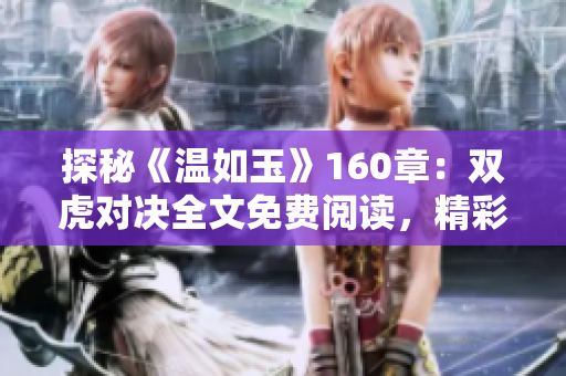 探秘《温如玉》160章：双虎对决全文免费阅读，精彩纷呈！