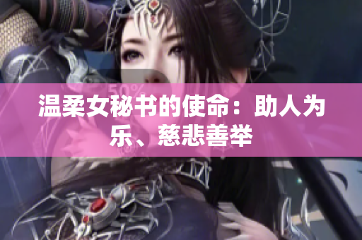 温柔女秘书的使命：助人为乐、慈悲善举
