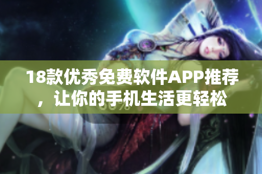 18款优秀免费软件APP推荐，让你的手机生活更轻松
