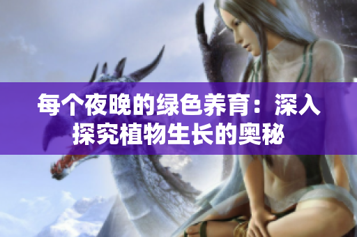 每个夜晚的绿色养育：深入探究植物生长的奥秘
