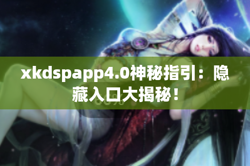 xkdspapp4.0神秘指引：隐藏入口大揭秘！