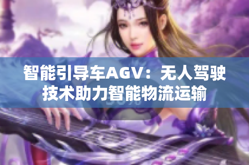 智能引导车AGV：无人驾驶技术助力智能物流运输
