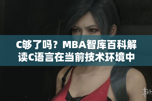 C够了吗？MBA智库百科解读C语言在当前技术环境中的发展前景